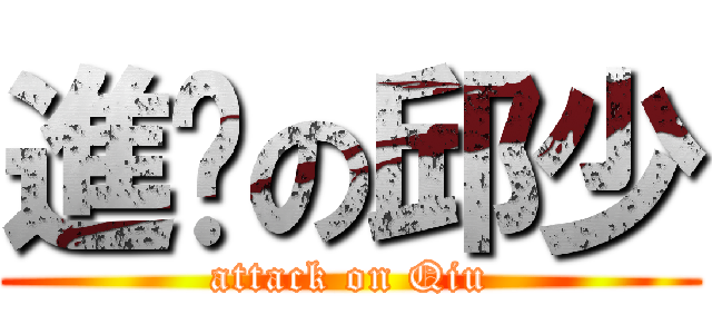 進擊の邱少 (attack on Qiu)