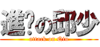 進擊の邱少 (attack on Qiu)