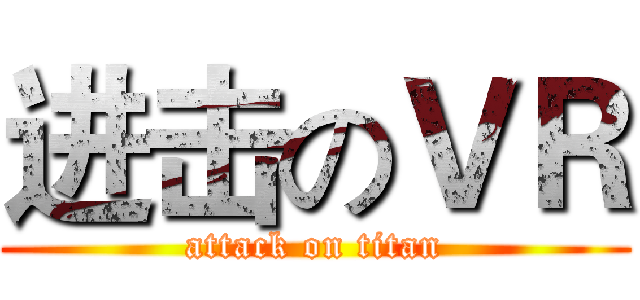 进击のＶＲ (attack on titan)