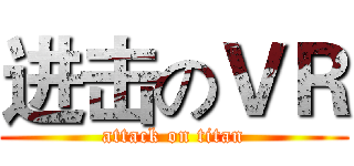进击のＶＲ (attack on titan)
