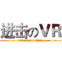 进击のＶＲ (attack on titan)