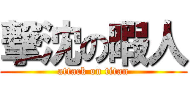 撃沈の暇人 (attack on titan)