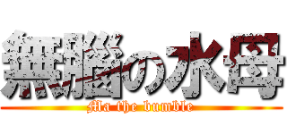 無腦の水母 (Ma the bumble)