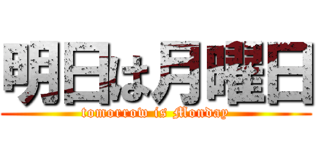 明日は月曜日 (tomorrow is Monday)