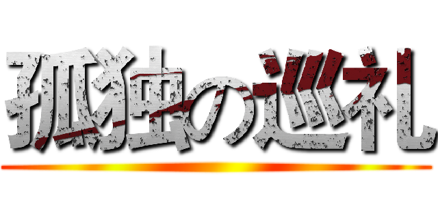 孤独の巡礼 ()