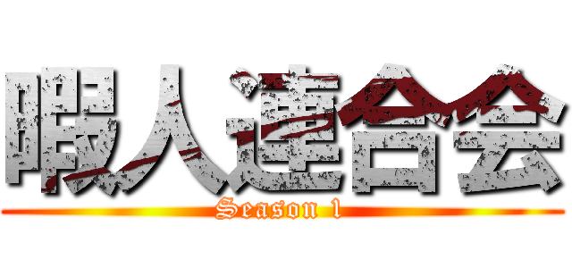 暇人連合会 (Season 1)