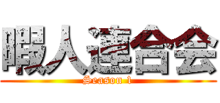 暇人連合会 (Season 1)