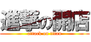 進撃の開店 (attack on titan)