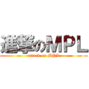 進撃のＭＰＬ (attack on MPL)