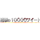 進撃の１００００ツイート (attack on million tweet)