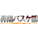 昇陽バスケ部 (磯崎と愉快な仲間達)
