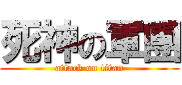 死神の軍團 (attack on titan)