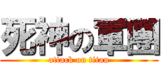 死神の軍團 (attack on titan)