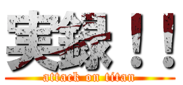 実録！！ (attack on titan)