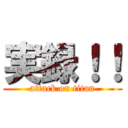 実録！！ (attack on titan)