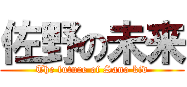 佐野の未来 (The future of Sano kid)