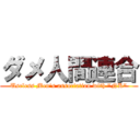 ダメ人間連合 (Useless Men\'s association with \"NK\")