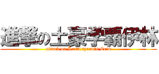 進撃の土豪学覇伊林 (attack on Local tyrants Erin)