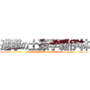 進撃の土豪学覇伊林 (attack on Local tyrants Erin)