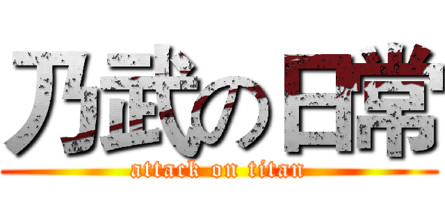 乃武の日常 (attack on titan)