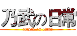 乃武の日常 (attack on titan)