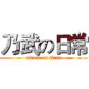 乃武の日常 (attack on titan)