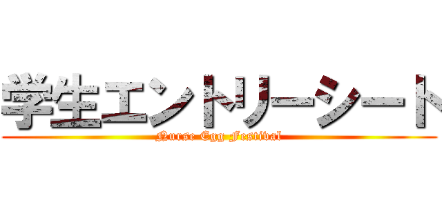 学生エントリーシート (Nurse Egg Festival)