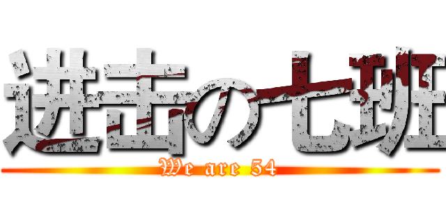 进击の七班 (We are 54)