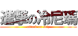 進撃の冷尼瑪 (attack on scfz)