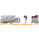 進撃の 錕 成 (attack on titan)