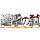 進擊の弒 (attack on titan)