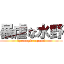 暴虐な水野 (tyrannykonezumi)