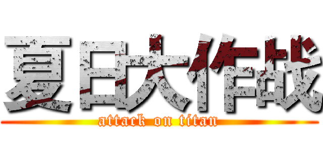夏日大作战 (attack on titan)