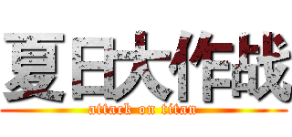 夏日大作战 (attack on titan)