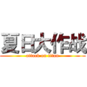 夏日大作战 (attack on titan)