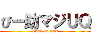 ぴー助マジＵＱ (attack on titan)