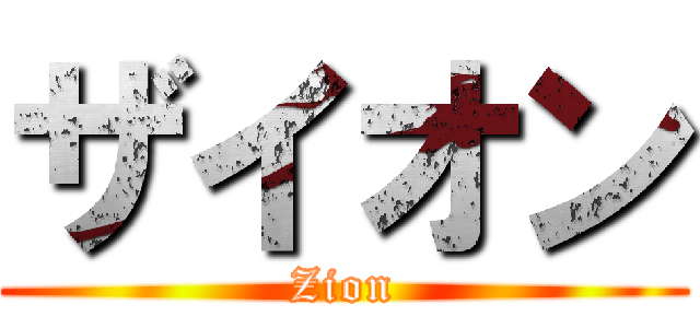 ザイオン (Zion)