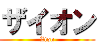 ザイオン (Zion)