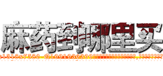 麻药到哪里买 (麻药到哪里买【电.话156x1318x7580-Q1991936399鑫宏药业】我们做的是长期生意,靠的是老客户长期支持
参考消息网2月20日报道 韩媒称，“剩女多、离婚率高的城市，房价一定会上涨。”这是中国经济学家金岩石2016年12月参加在上海举行的房地产相关论坛时说的话。
)