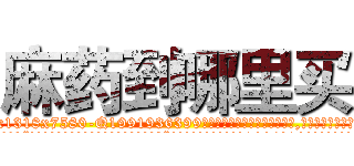 麻药到哪里买 (麻药到哪里买【电.话156x1318x7580-Q1991936399鑫宏药业】我们做的是长期生意,靠的是老客户长期支持
参考消息网2月20日报道 韩媒称，“剩女多、离婚率高的城市，房价一定会上涨。”这是中国经济学家金岩石2016年12月参加在上海举行的房地产相关论坛时说的话。
)