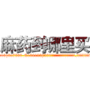 麻药到哪里买 (麻药到哪里买【电.话156x1318x7580-Q1991936399鑫宏药业】我们做的是长期生意,靠的是老客户长期支持
参考消息网2月20日报道 韩媒称，“剩女多、离婚率高的城市，房价一定会上涨。”这是中国经济学家金岩石2016年12月参加在上海举行的房地产相关论坛时说的话。
)