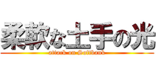 柔軟な土手の光 (attack on Softbank)