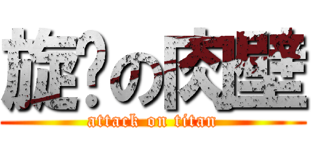 旋风の肉壁 (attack on titan)