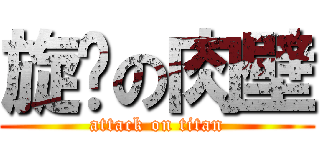 旋风の肉壁 (attack on titan)