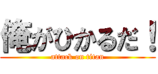 俺がひかるだ！ (attack on titan)