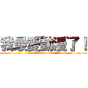 我最愛動漫了！ (attack on titan)