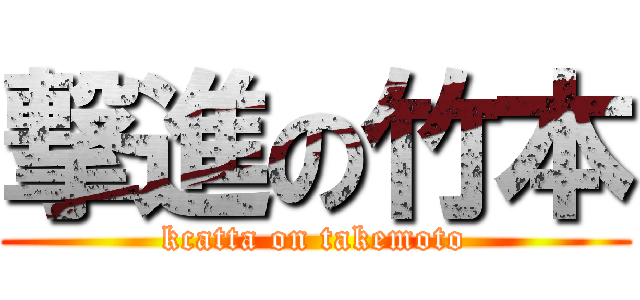 撃進の竹本 (kcatta on takemoto)