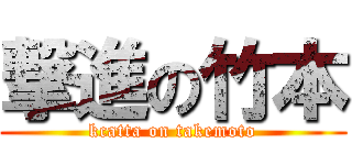 撃進の竹本 (kcatta on takemoto)