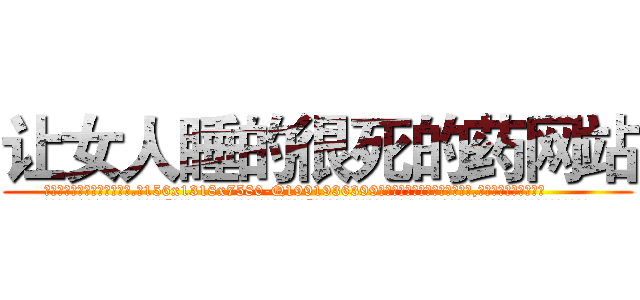 让女人睡的很死的药网站 (让女人睡的很死的药网站【电.话156x1318x7580-Q1991936399鑫宏药业】我们做的是长期生意,靠的是老客户长期支持
参考消息网2月20日报道 韩媒称，“剩女多、离婚率高的城市，房价一定会上涨。”这是中国经济学家金岩石2016年12月参加在上海举行的房地产相关论坛时说的话。
)