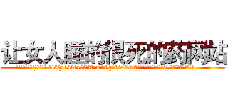 让女人睡的很死的药网站 (让女人睡的很死的药网站【电.话156x1318x7580-Q1991936399鑫宏药业】我们做的是长期生意,靠的是老客户长期支持
参考消息网2月20日报道 韩媒称，“剩女多、离婚率高的城市，房价一定会上涨。”这是中国经济学家金岩石2016年12月参加在上海举行的房地产相关论坛时说的话。
)